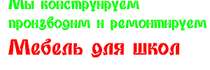 конструирование ,производство,ремонт школьной мебели